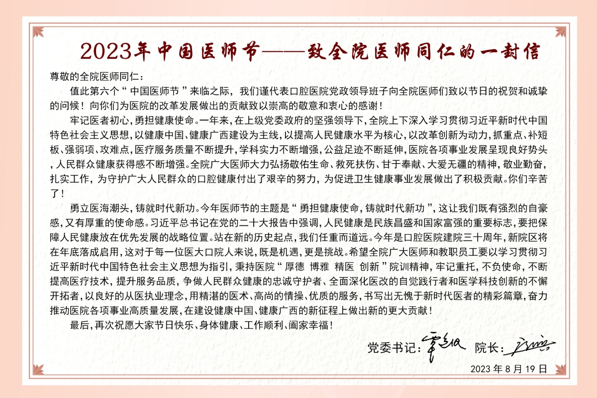 2023年中国医师节——致全院医师同仁的一封信